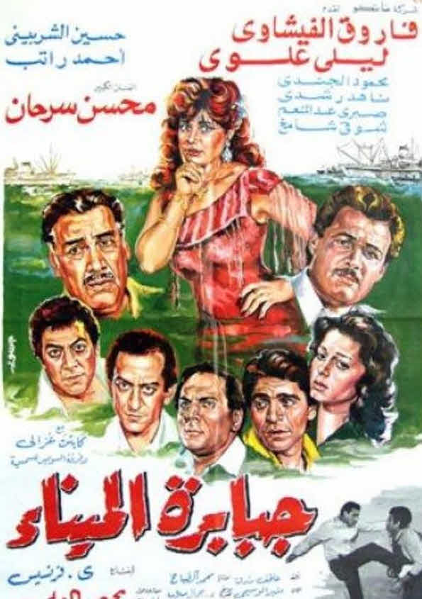 فيلم جبابرة الميناء