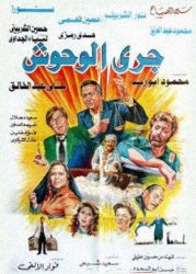 فيلم جري الوحوش