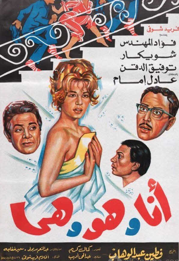 فيلم أنا وهو وهي