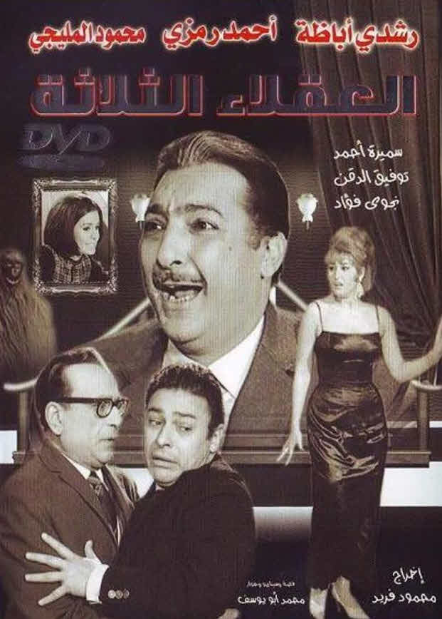 فيلم العقلاء الثلاثة فيلم العقلاء الثلاثة