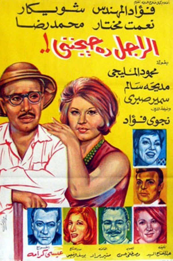 فيلم الراجل ده حيجنني