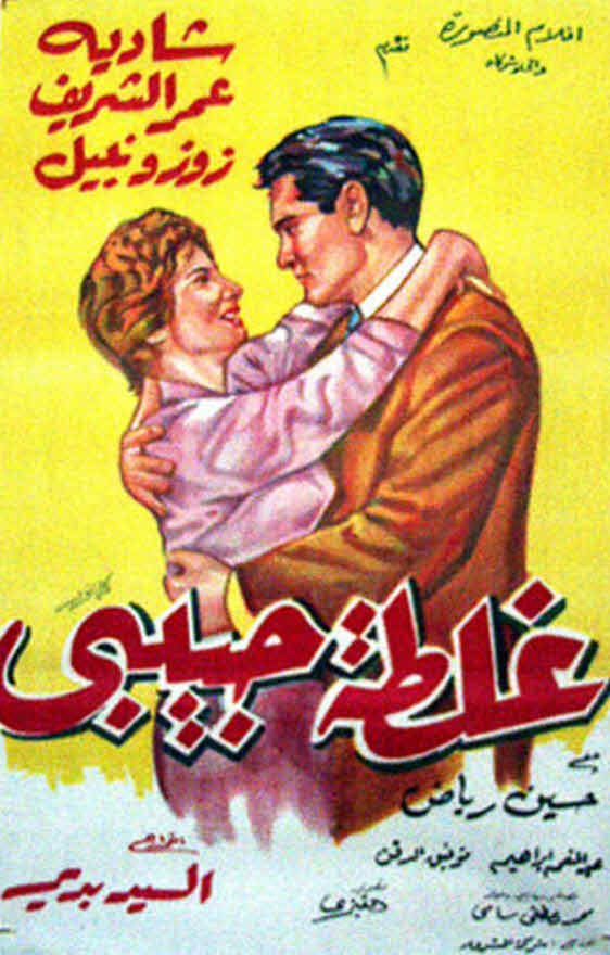 فيلم غلطة حبيبي