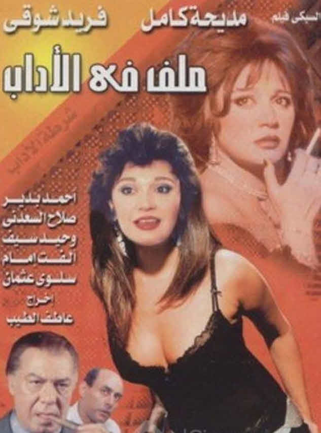 فيلم ملف في الآداب