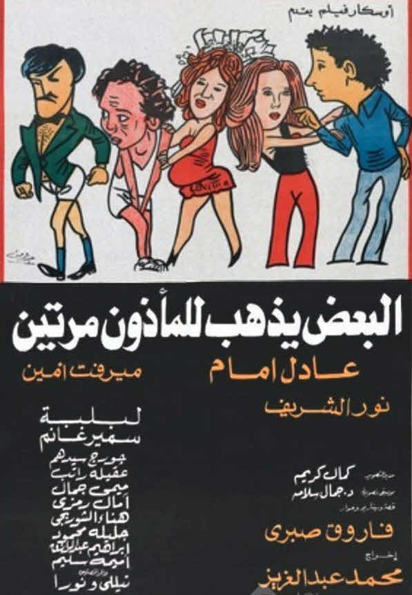 فيلم البعض يذهب للمأذون مرتين فيلم البعض يذهب للمأذون مرتين