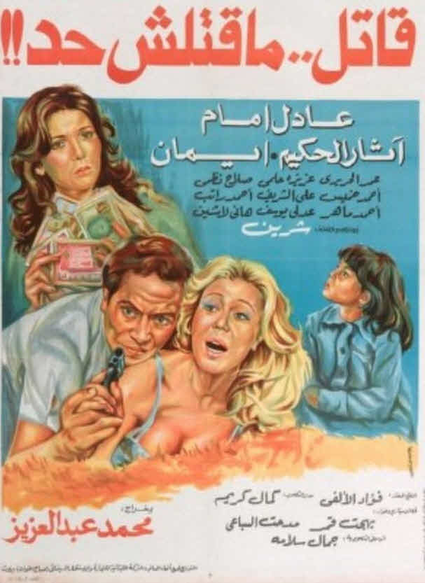فيلم قاتل ما قتلش حد فيلم قاتل ما قتلش حد