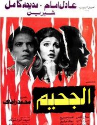 فيلم الجحيم