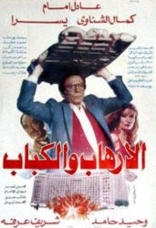 فيلم الإرهاب والكباب