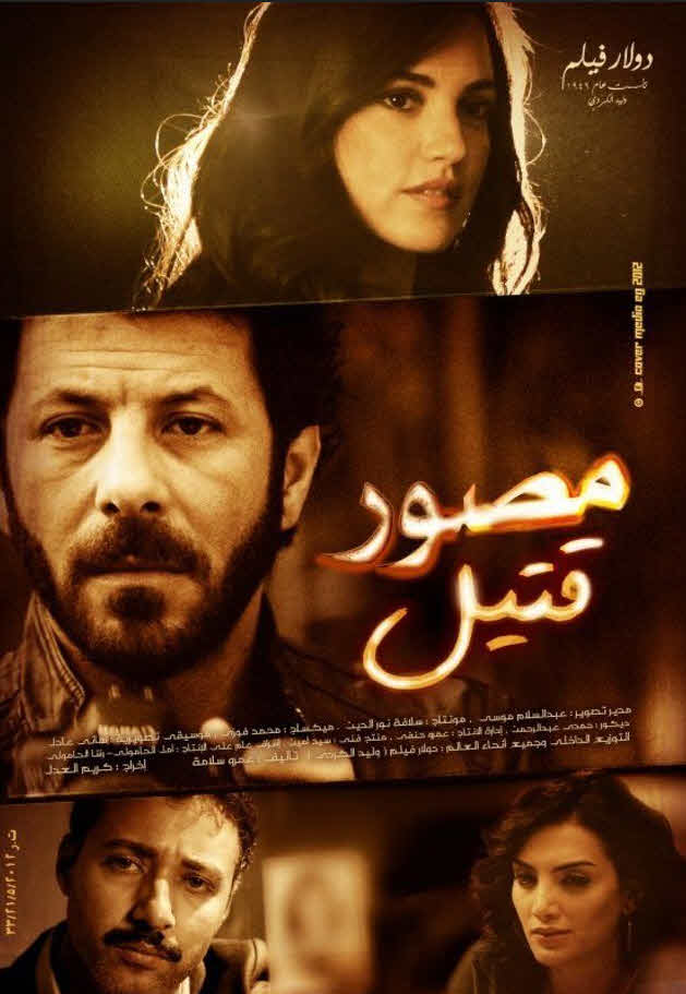 فيلم مصور قتيل