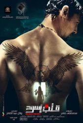 فيلم قلب اسود