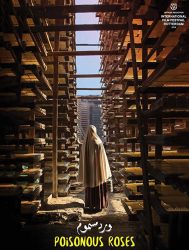 فيلم ورد مسموم 2018