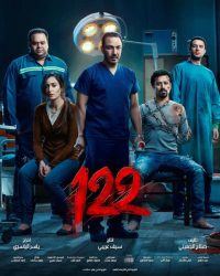 فيلم 122 2019