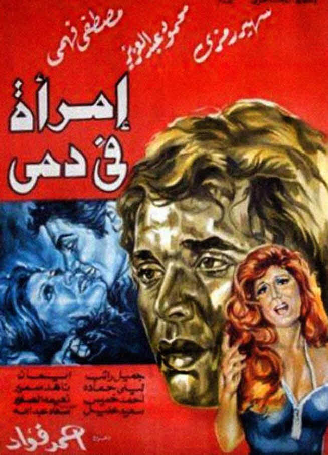 فيلم إمرأة في دمي فيلم إمرأة في دمي
