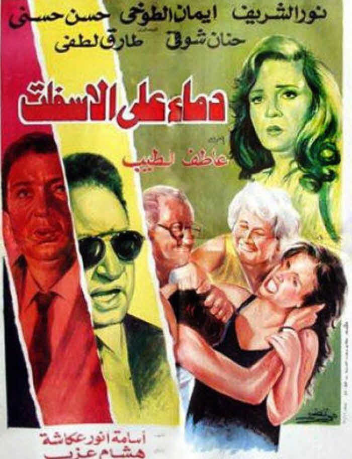 فيلم دماء على الأسفلت