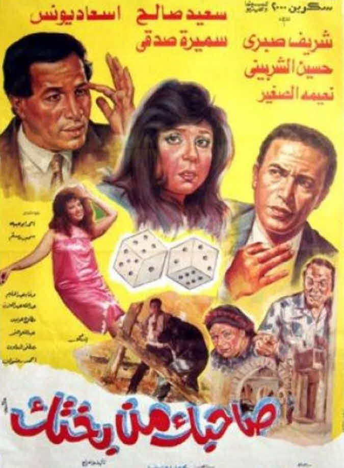 فيلم صاحبك من بختك فيلم صاحبك من بختك