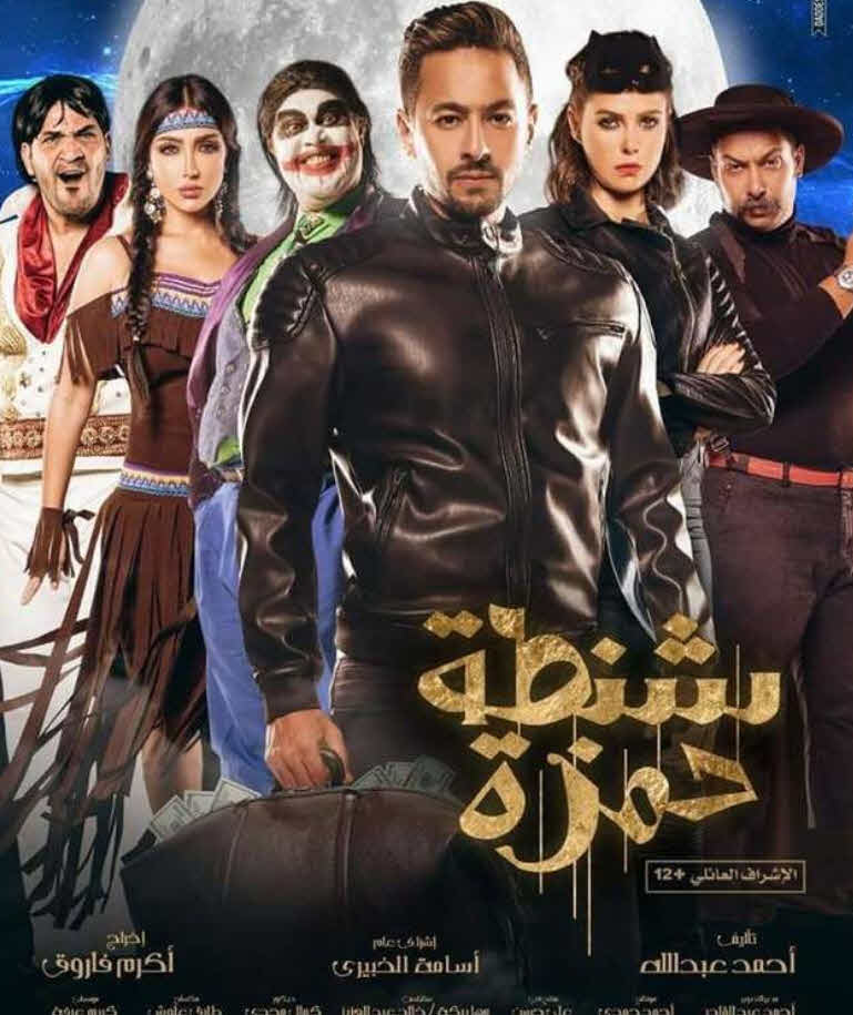 فيلم شنطة حمزة فيلم شنطة حمزة