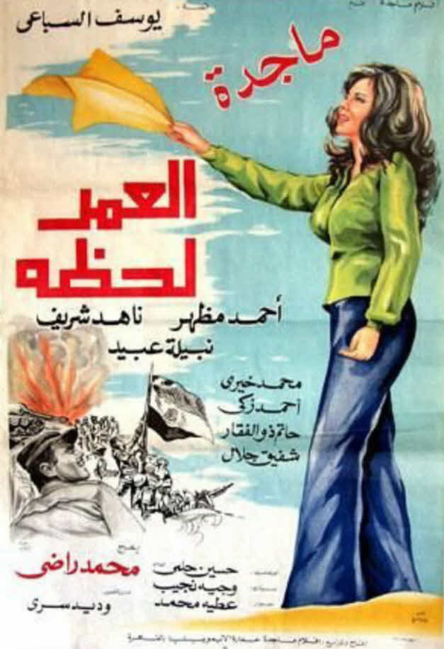 فيلم العمر لحظة