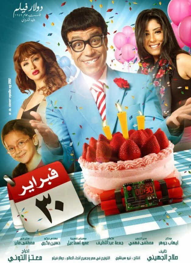 فيلم 30 فبراير فيلم 30 فبراير