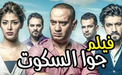 فيلم جوا السكوت