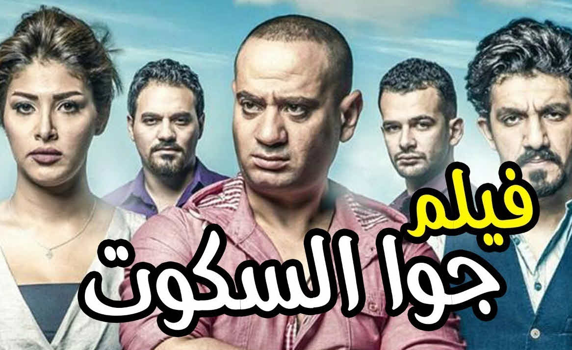 فيلم جوا السكوت فيلم جوا السكوت