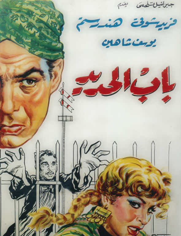 فيلم باب الحديد فيلم باب الحديد