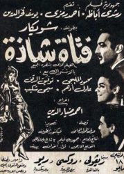 فيلم فتاة شاذة