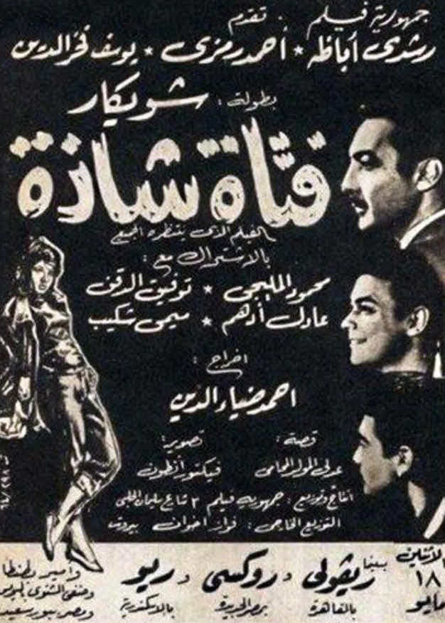 فيلم فتاة شاذة