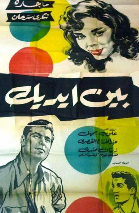 فيلم بين إيديك فيلم بين إيديك