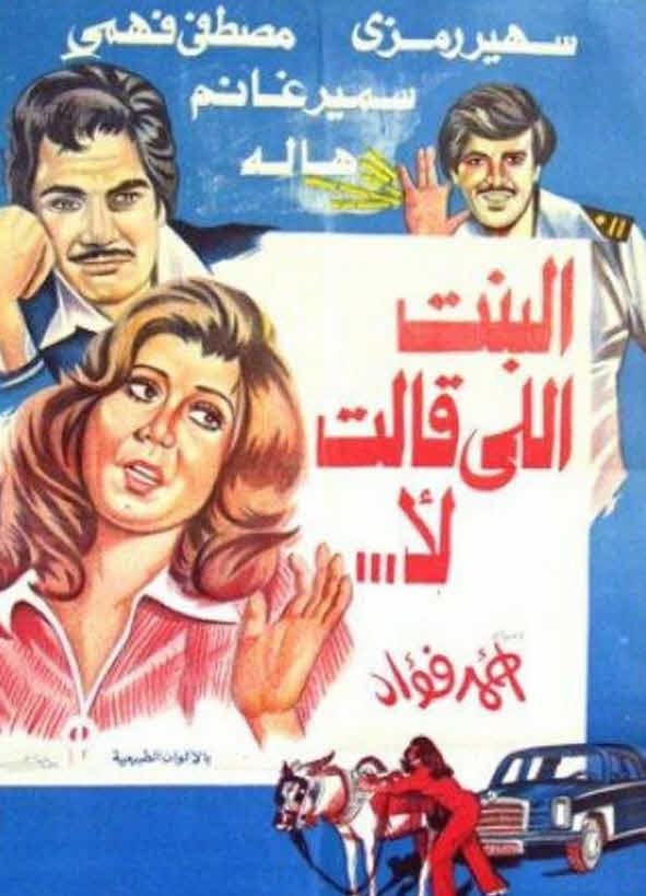 فيلم البنت اللي قالت لا