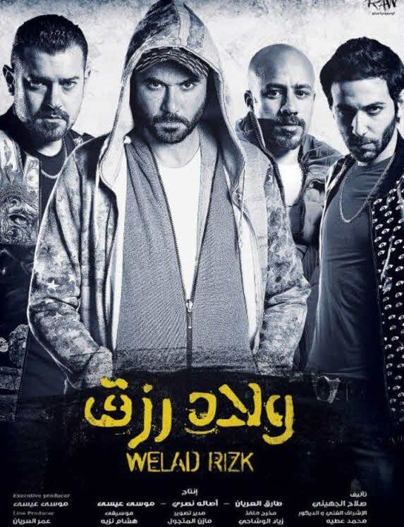 فيلم ولاد رزق 2015