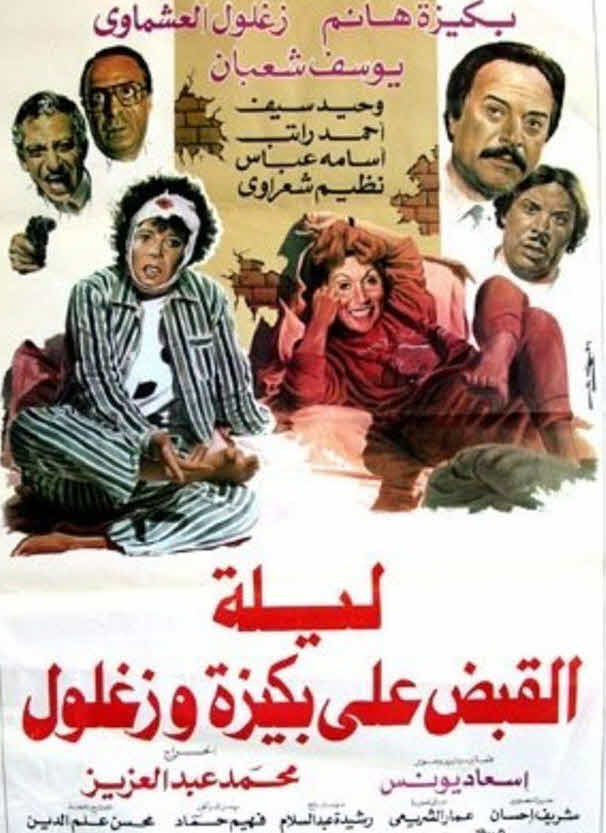فيلم بكيزة وزغلول فيلم بكيزة وزغلول