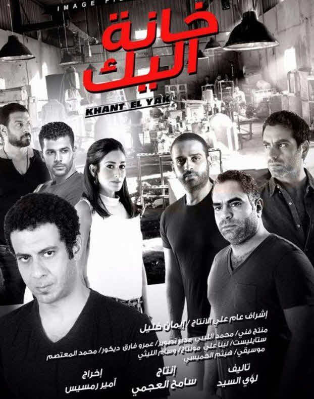 فيلم خانة اليك فيلم خانة اليك