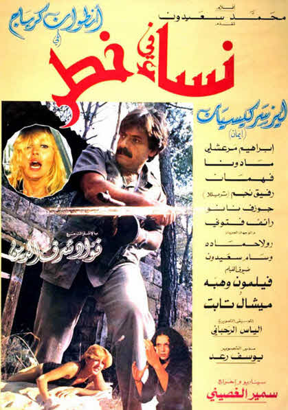 فيلم نساء في خطر فيلم نساء في خطر