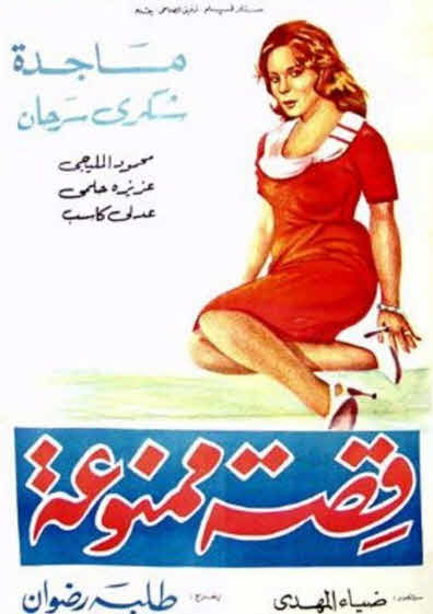 فيلم قصة ممنوعة فيلم قصة ممنوعة