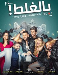 فيلم بالغلط