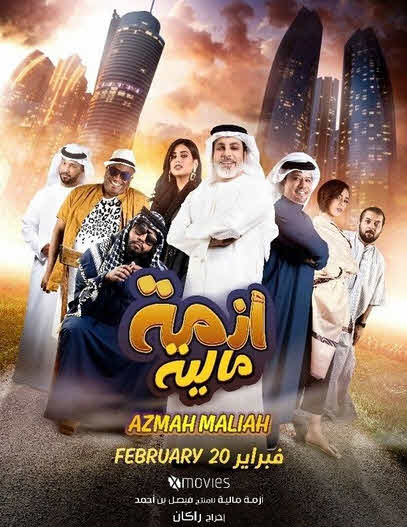 فيلم أزمة مالية