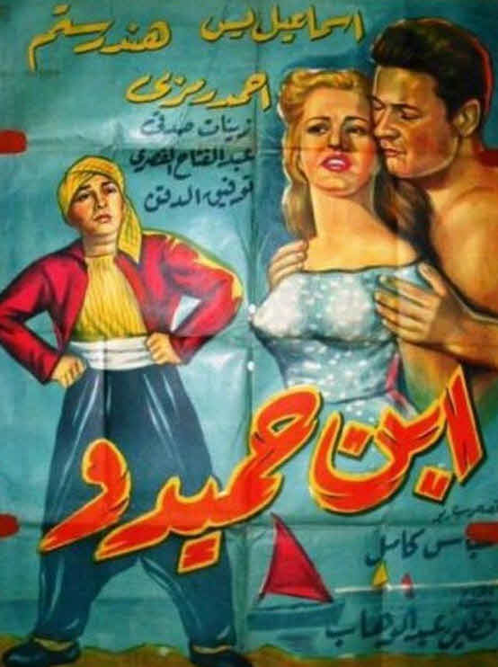 فيلم ابن حميدو