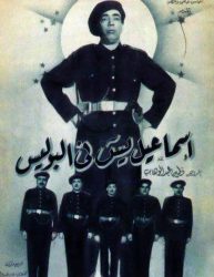 فيلم اسماعيل يس في البوليس