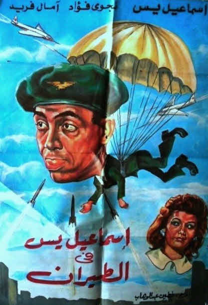 فيلم إسماعيل يس في الطيران