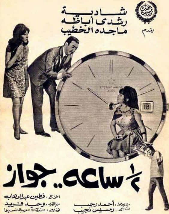 فيلم نص ساعة جواز فيلم نص ساعة جواز