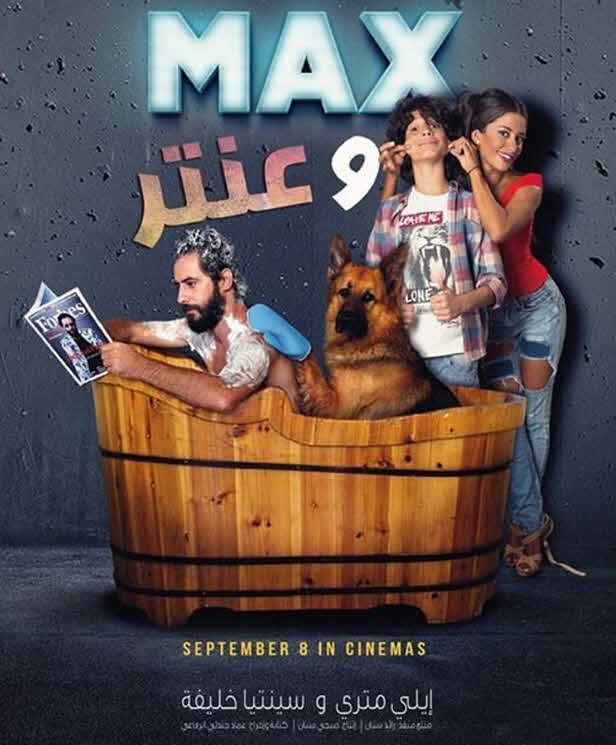 فيلم ماكس وعنتر فيلم ماكس وعنتر