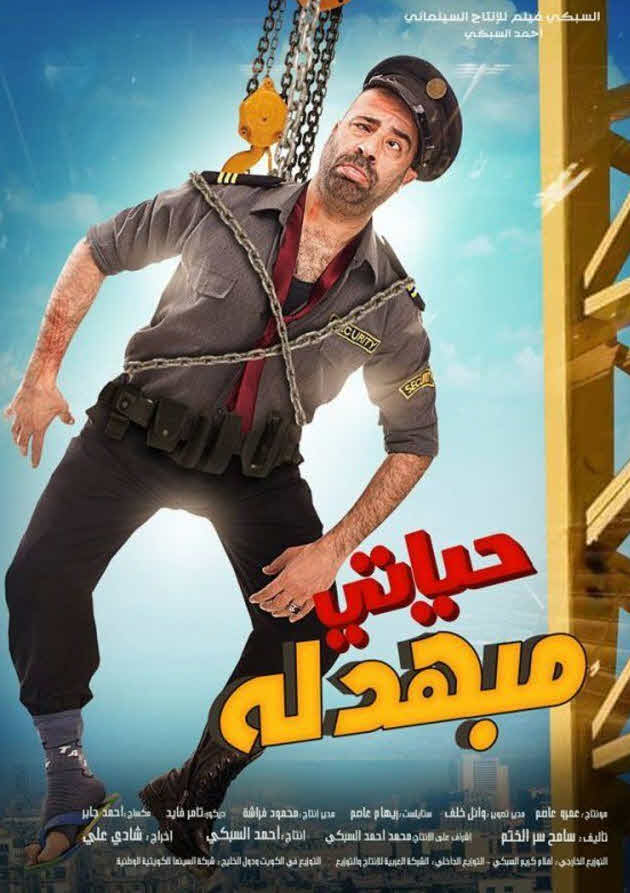 فيلم حياتى مبهدلة فيلم حياتى مبهدلة
