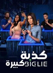 فيلم كذبة كبيــرة