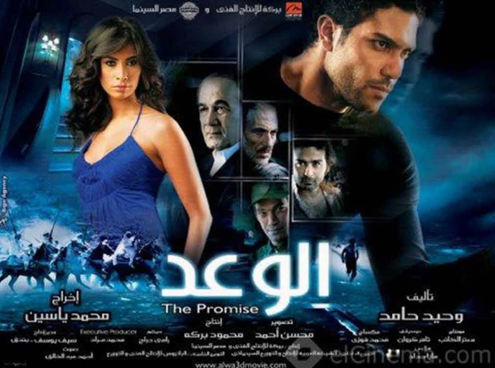 فيلم الوعد فيلم الوعد