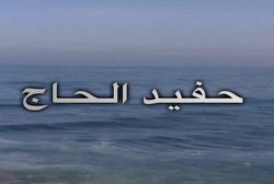 فيلم حفيد الحاج 2015