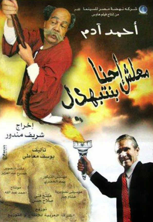 فيلم معلش احنا بنتبهدل 2005