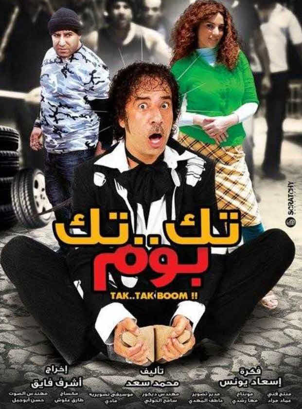 فيلم تك تك بوم