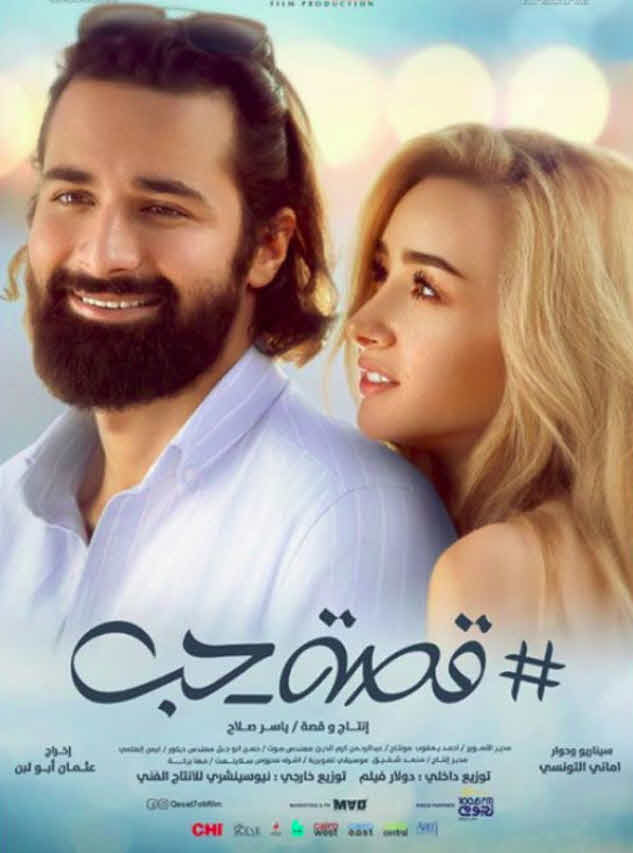 فيلم قصة حب 2019