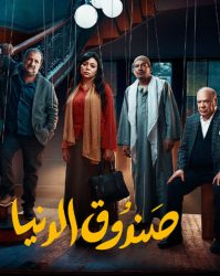 فيلم صندوق الدنيا