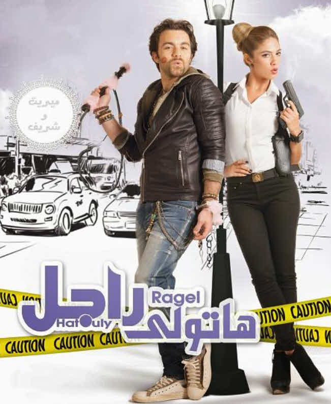 فيلم هاتولى راجل