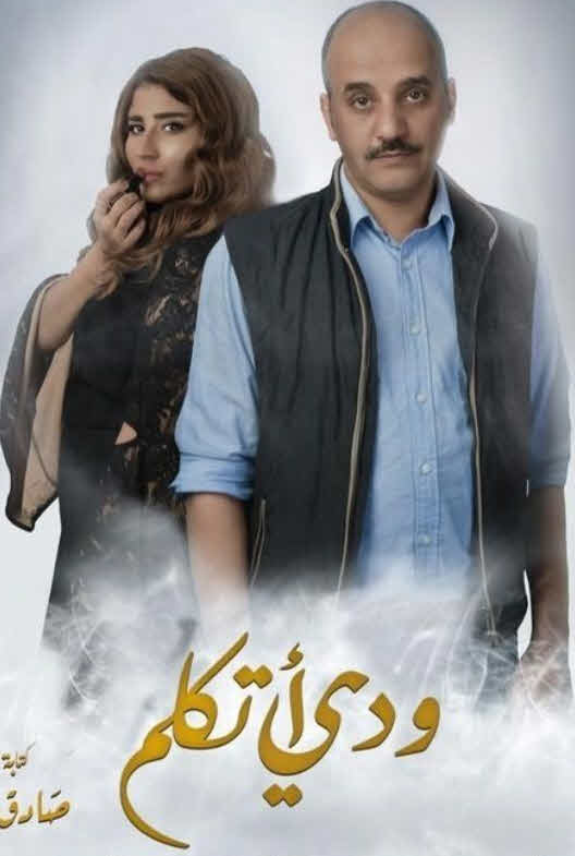 فيلم ودي أتكلم